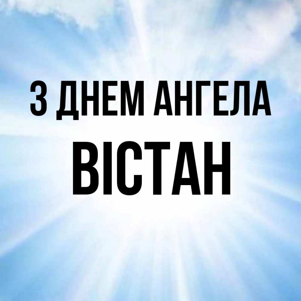 Открытка на каждый день з підписом, Вістан З Днем ангела свет небесный Прикольна листівка з побажанням онлайн скачати безкоштовно 