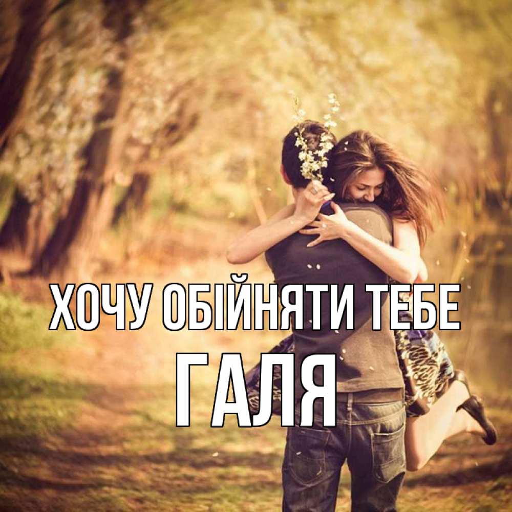 Открытка на каждый день з підписом, Галя Хочу обійняти тебе Лес осенний Прикольна листівка з побажанням онлайн скачати безкоштовно 
