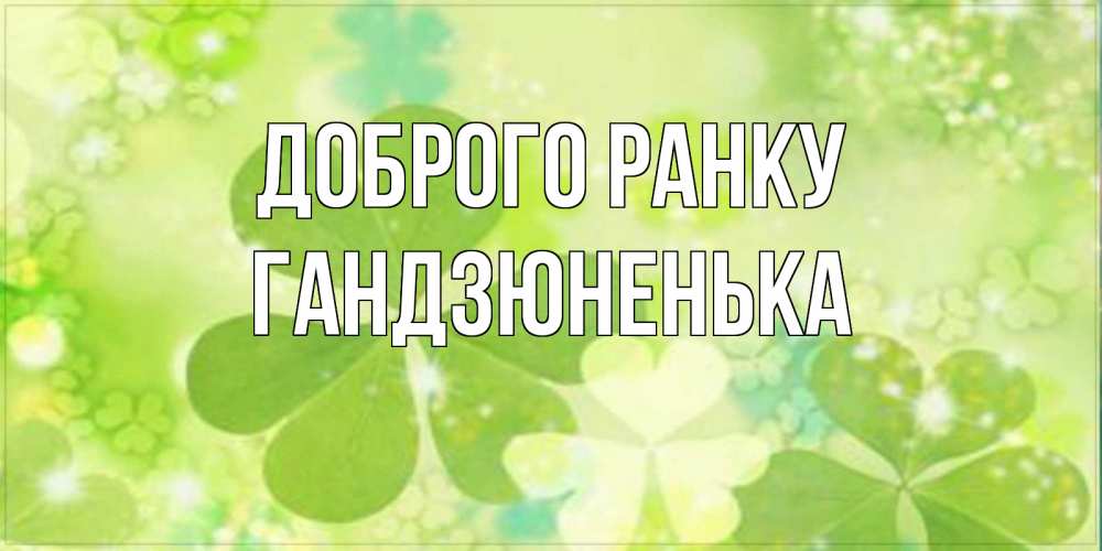 Открытка на каждый день з підписом, Гандзюненька Доброго ранку открытка с листьями летними зелеными Прикольна листівка з побажанням онлайн скачати безкоштовно 