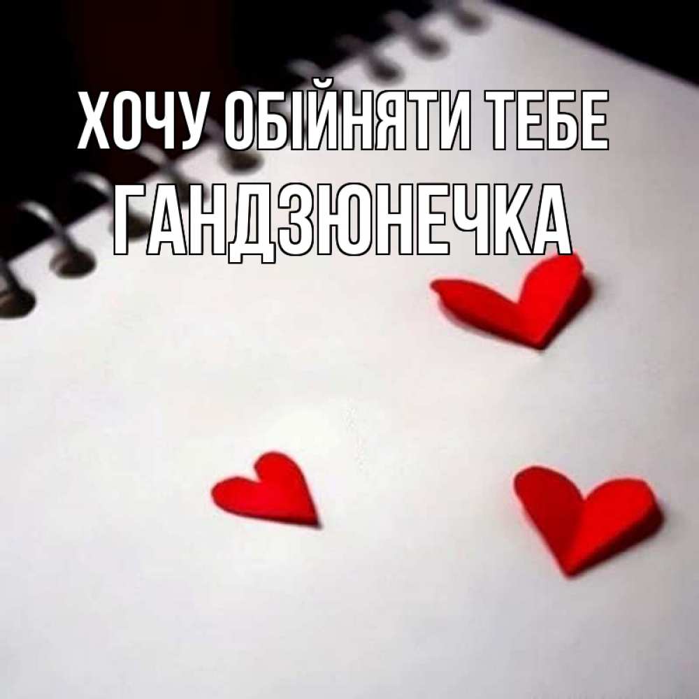 Открытка на каждый день з підписом, Гандзюнечка Хочу обійняти тебе скрапбукинг Прикольна листівка з побажанням онлайн скачати безкоштовно 