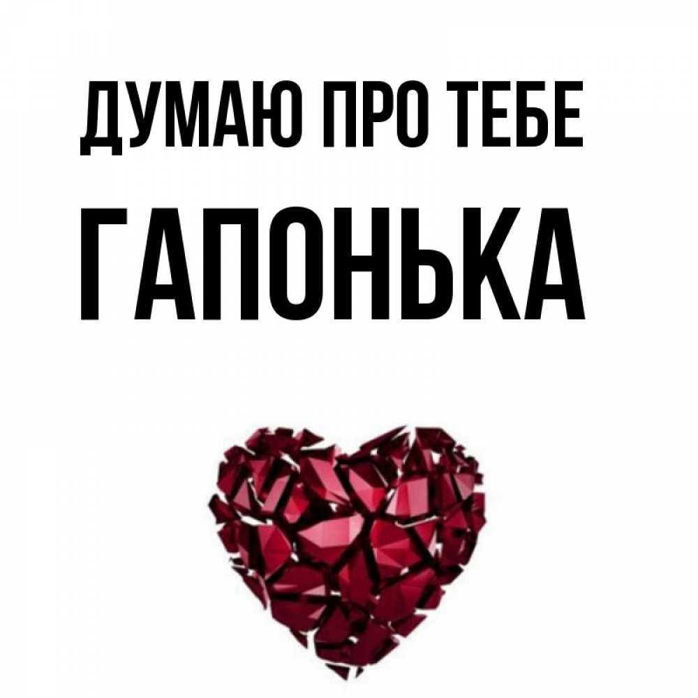 Открытка на каждый день з підписом, Гапонька Думаю про тебе рубиновое 1 Прикольна листівка з побажанням онлайн скачати безкоштовно 