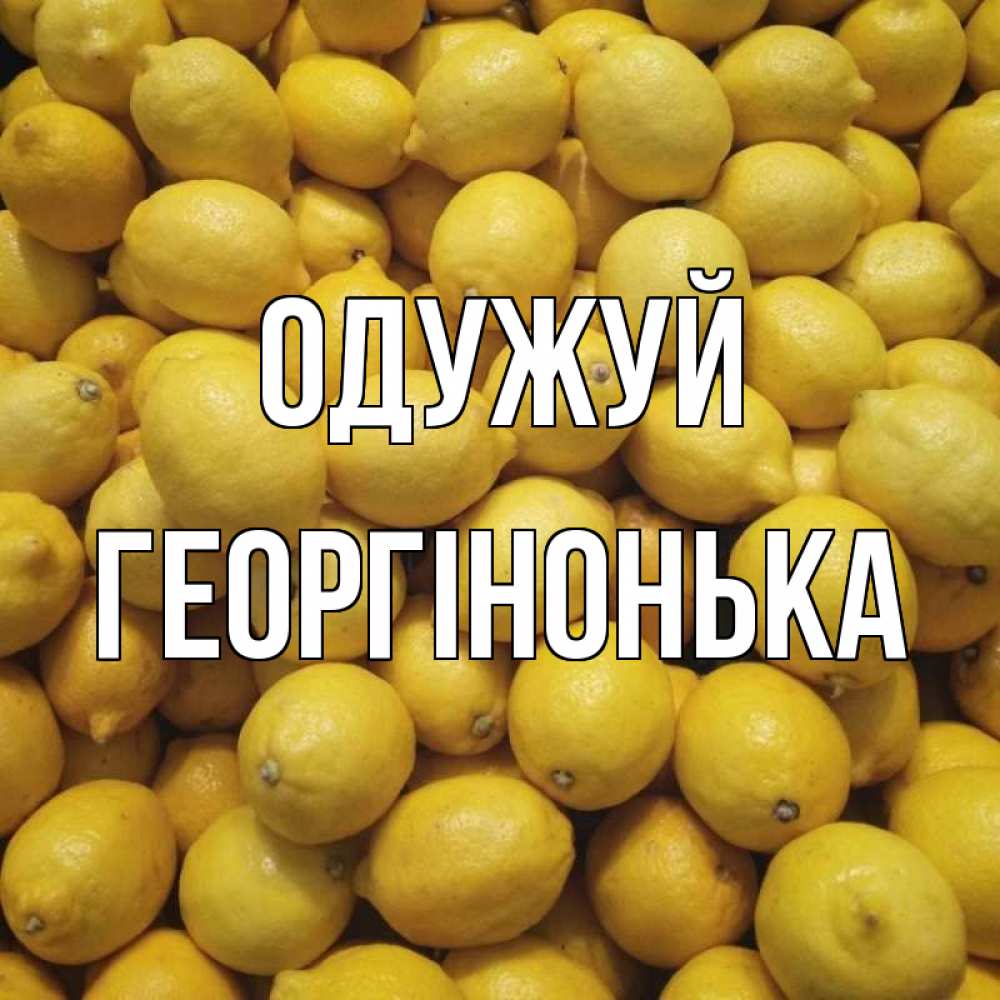 Открытка на каждый день з підписом, Георгінонька Одужуй это точно поможет Прикольна листівка з побажанням онлайн скачати безкоштовно 