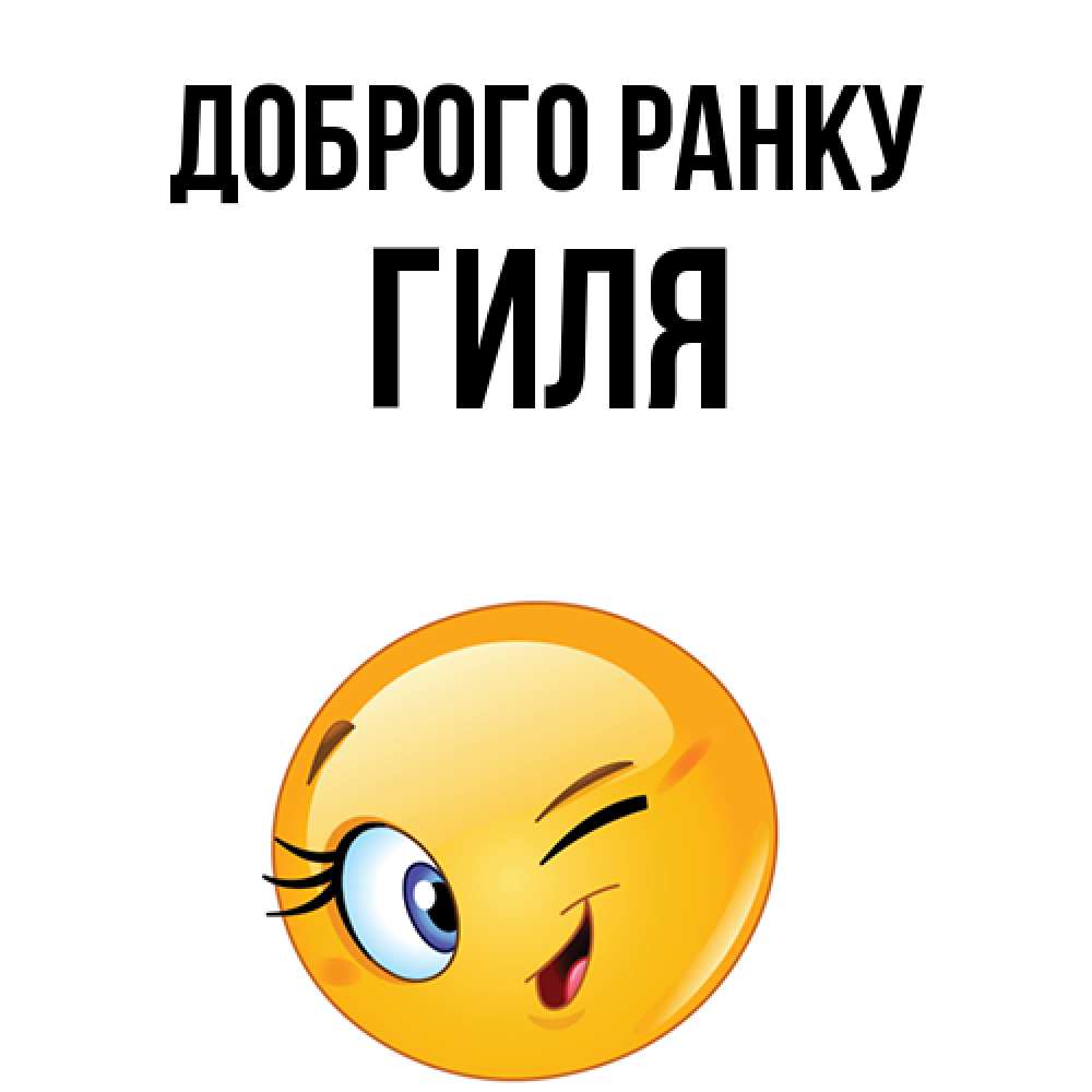 Открытка на каждый день з підписом, Гиля Доброго ранку хорошее настроение Прикольна листівка з побажанням онлайн скачати безкоштовно 