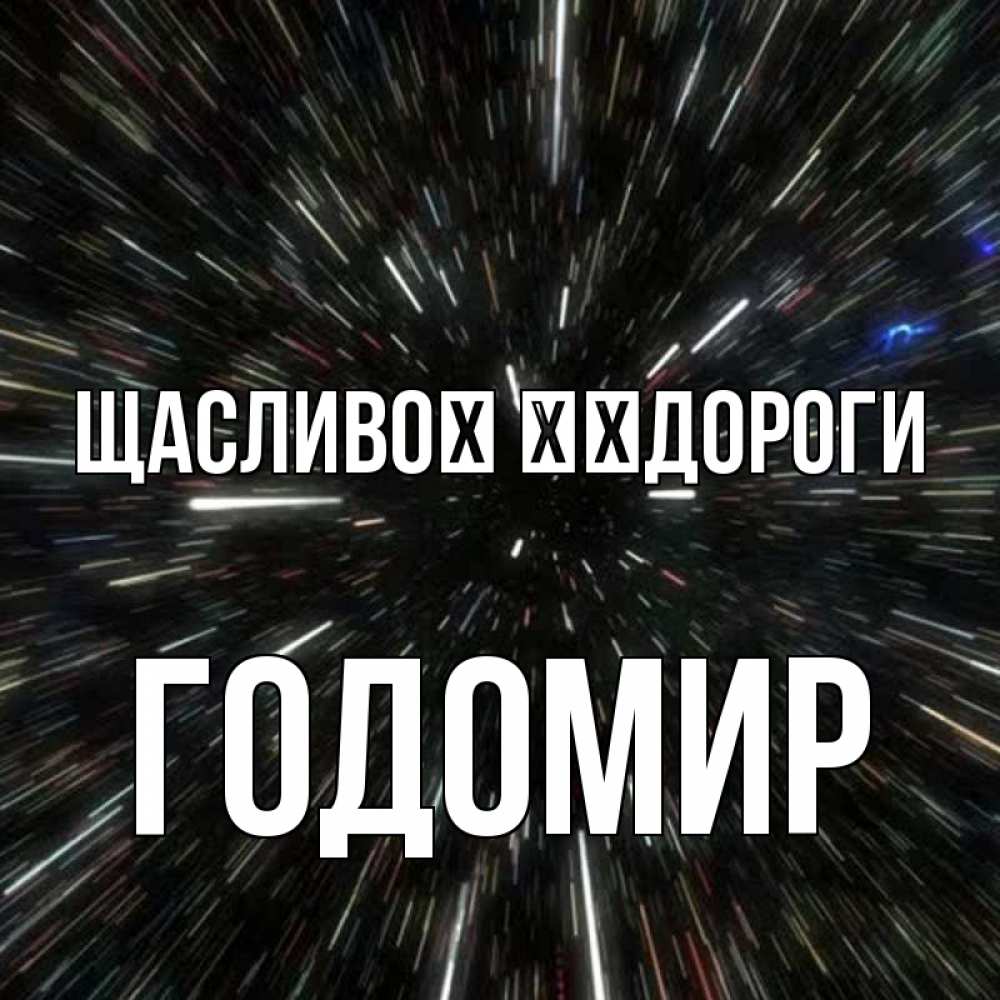 Открытка на каждый день з підписом, Годомир Щасливої ​​дороги туннель Прикольна листівка з побажанням онлайн скачати безкоштовно 