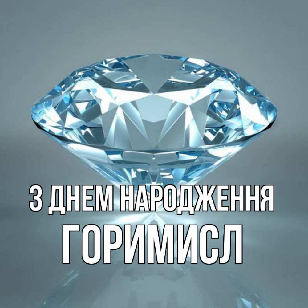 Открытка на каждый день з підписом, Горимисл З Днем народження с бриллиантом голубого цвета Прикольна листівка з побажанням онлайн скачати безкоштовно 