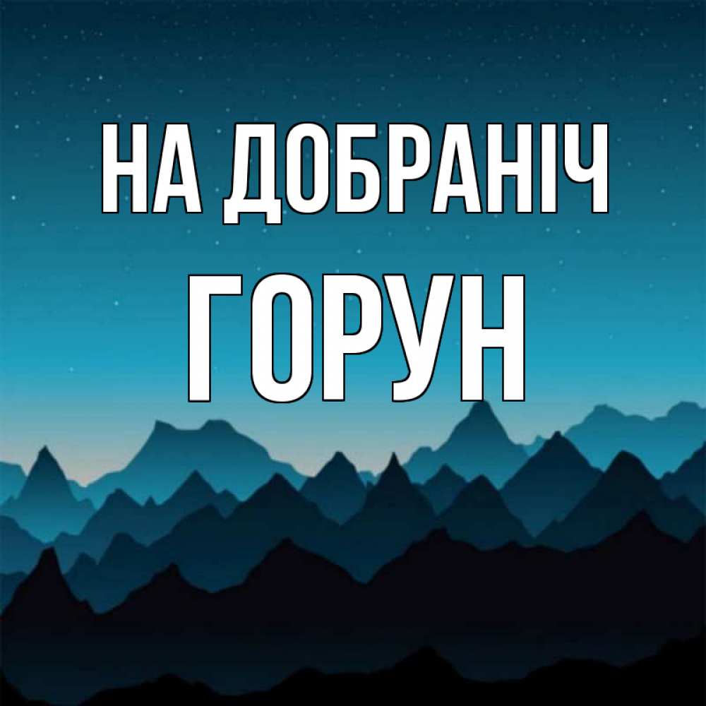 Открытка на каждый день з підписом, Горун На добраніч сладких снов звездное небо Прикольна листівка з побажанням онлайн скачати безкоштовно 