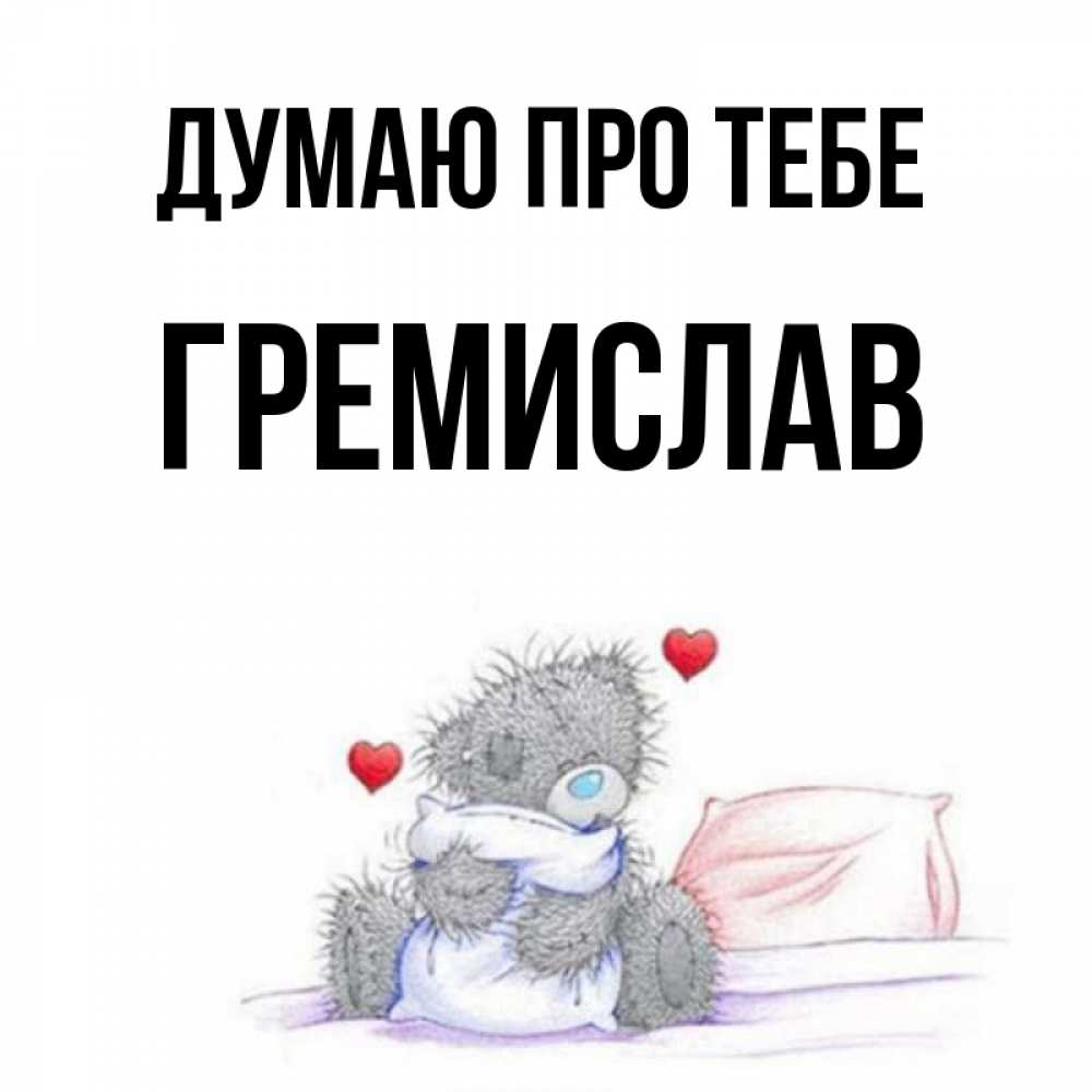 Открытка на каждый день з підписом, Гремислав Думаю про тебе мишка на кровати Прикольна листівка з побажанням онлайн скачати безкоштовно 