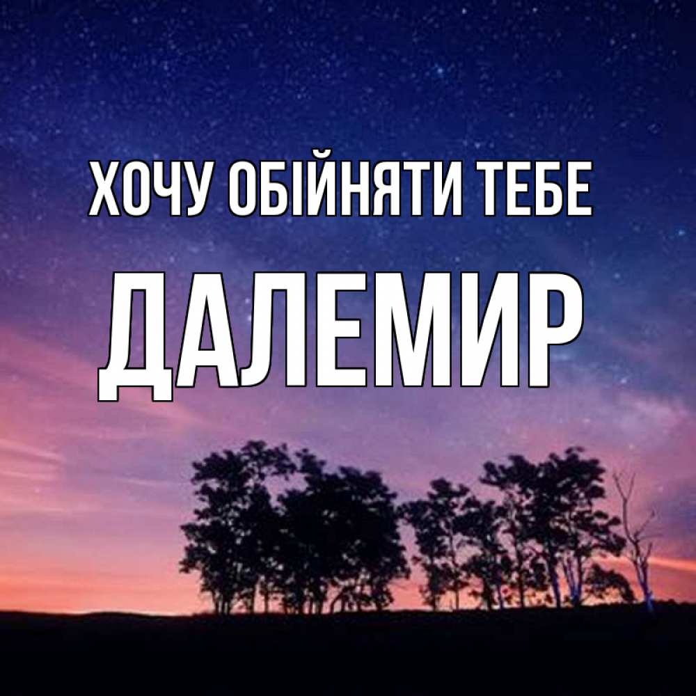 Открытка на каждый день з підписом, Далемир Хочу обійняти тебе силуэты деревьев Прикольна листівка з побажанням онлайн скачати безкоштовно 