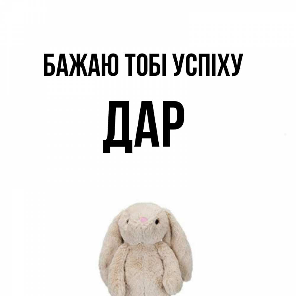 Открытка на каждый день з підписом, Дар Бажаю тобі успіху сайт создаватель открыток Прикольна листівка з побажанням онлайн скачати безкоштовно 