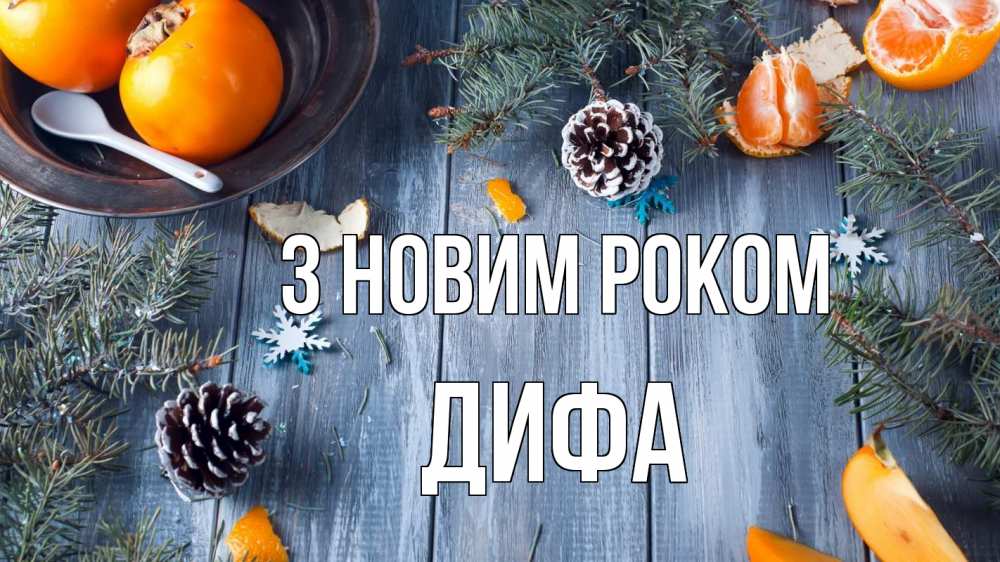 Открытка на каждый день з підписом, Дифа З новим роком мандарины шишки 1 Прикольна листівка з побажанням онлайн скачати безкоштовно 