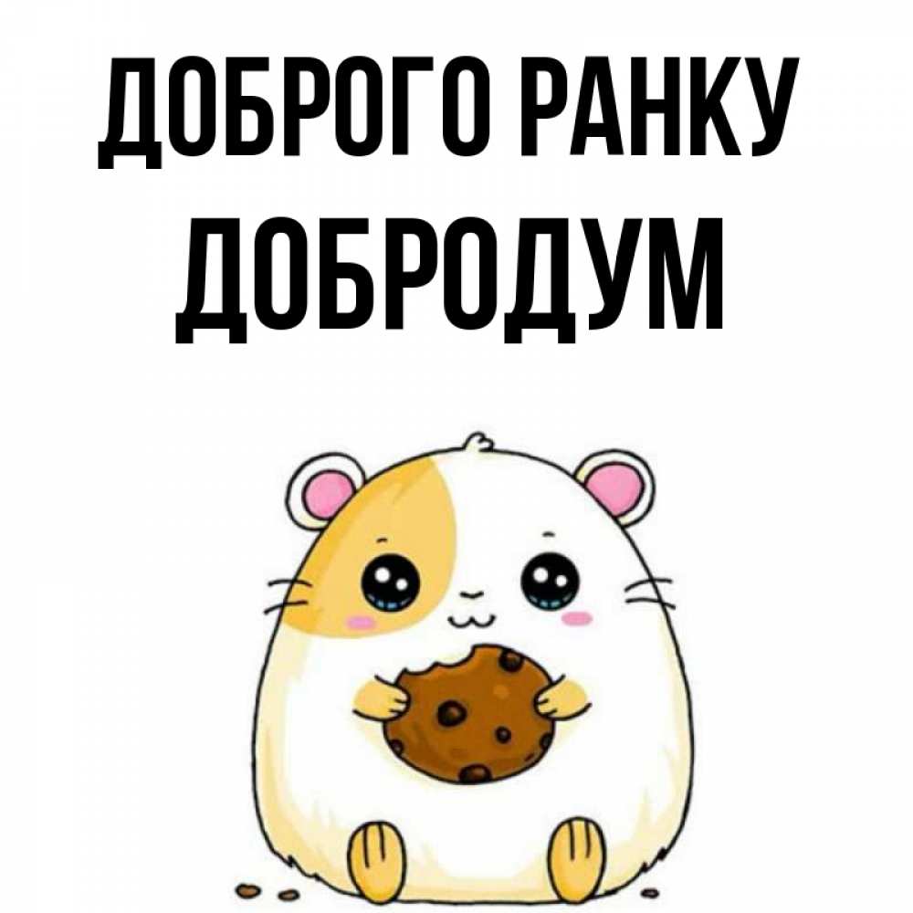 Открытка на каждый день з підписом, Добродум Доброго ранку есть печеньку. Утречко Прикольна листівка з побажанням онлайн скачати безкоштовно 