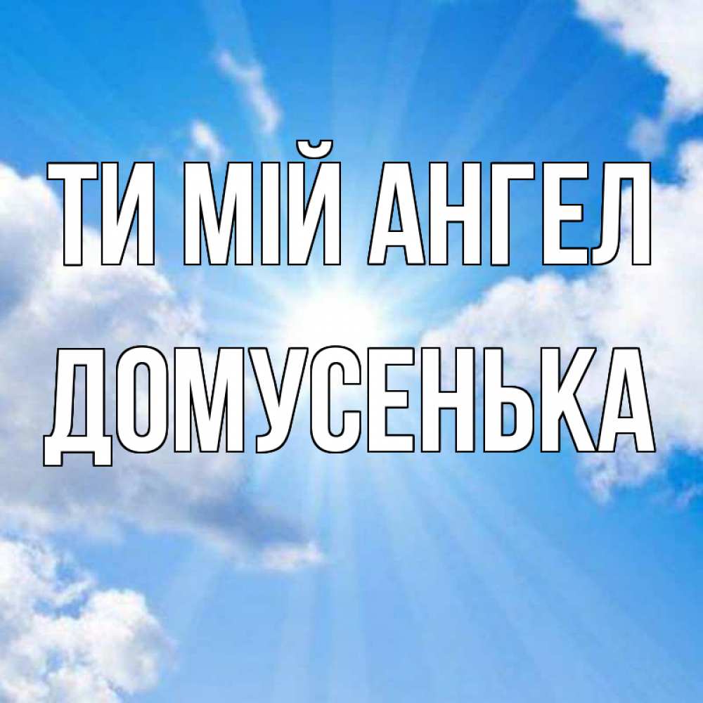 Открытка на каждый день з підписом, Домусенька Ти мій ангел лучики ангельского света с неба Прикольна листівка з побажанням онлайн скачати безкоштовно 