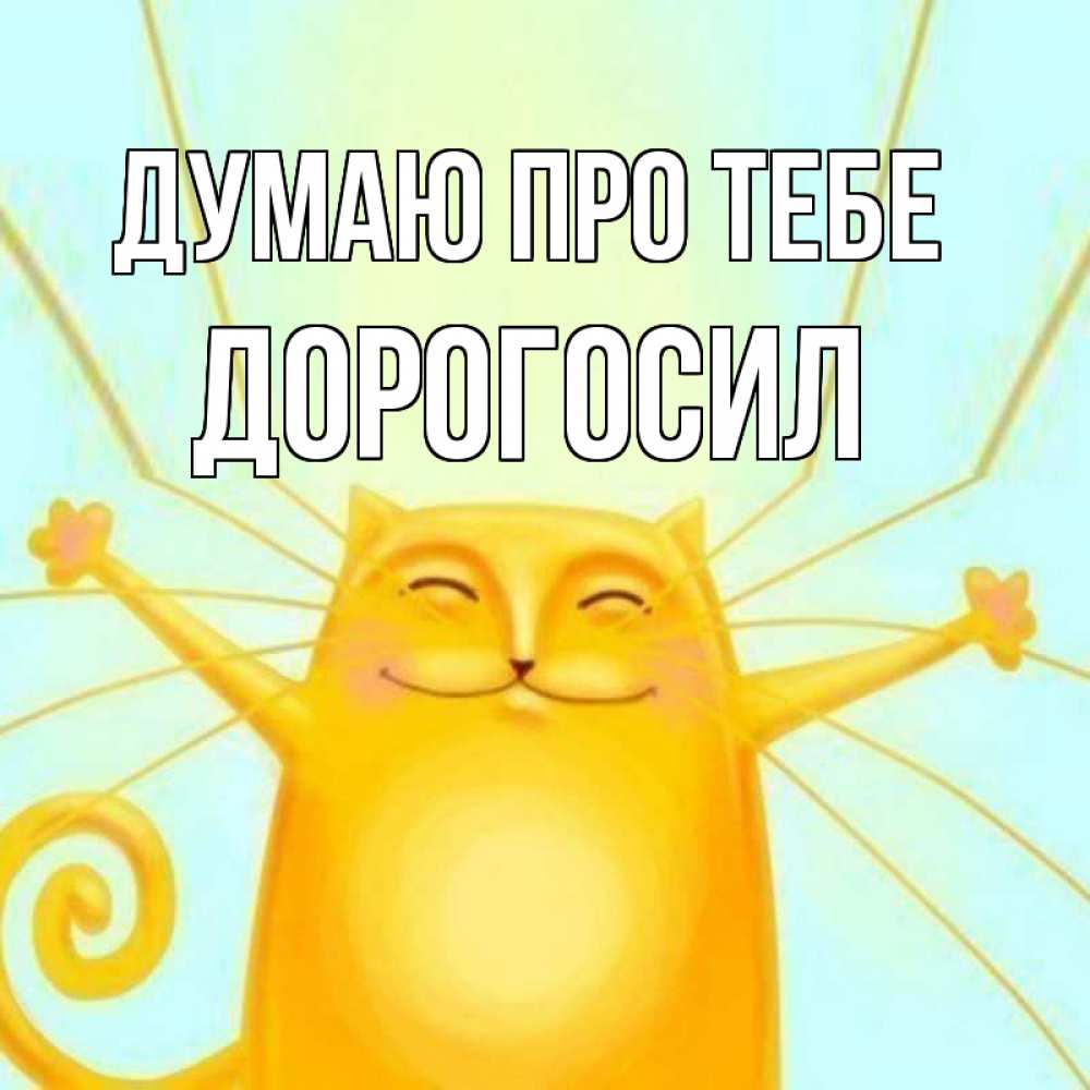 Открытка на каждый день з підписом, Дорогосил Думаю про тебе обнимашки Прикольна листівка з побажанням онлайн скачати безкоштовно 