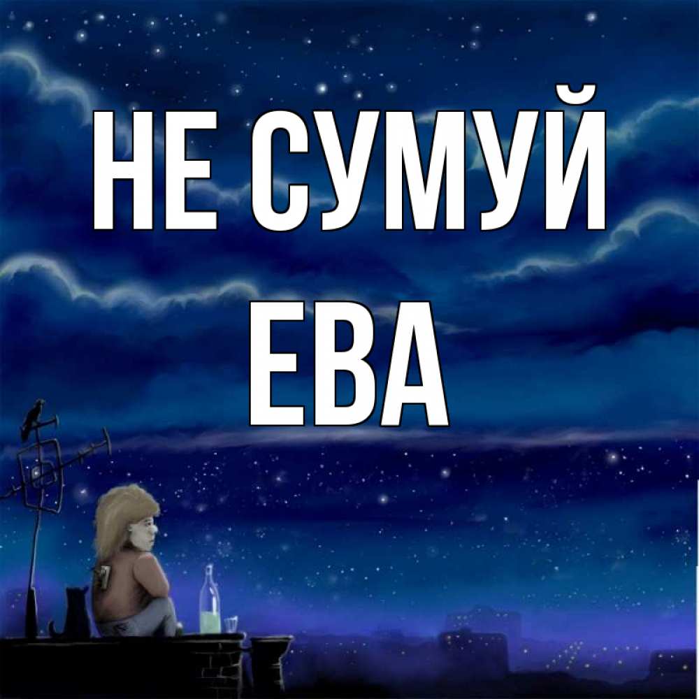 Открытка на каждый день з підписом, Ева Не сумуй город с крыши Прикольна листівка з побажанням онлайн скачати безкоштовно 