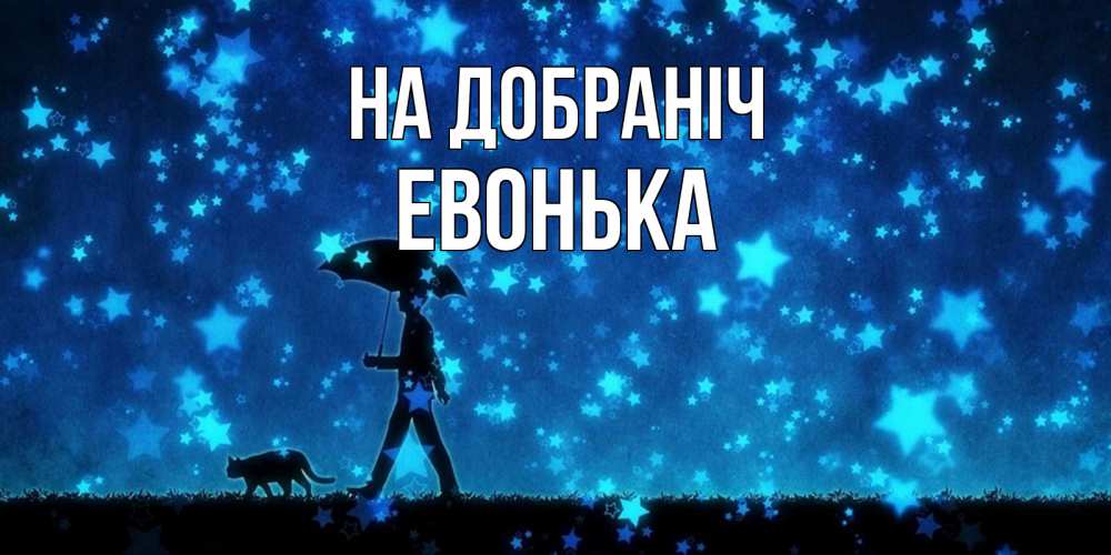 Открытка на каждый день з підписом, Евонька На добраніч ночные прогулки с котом под звездами Прикольна листівка з побажанням онлайн скачати безкоштовно 