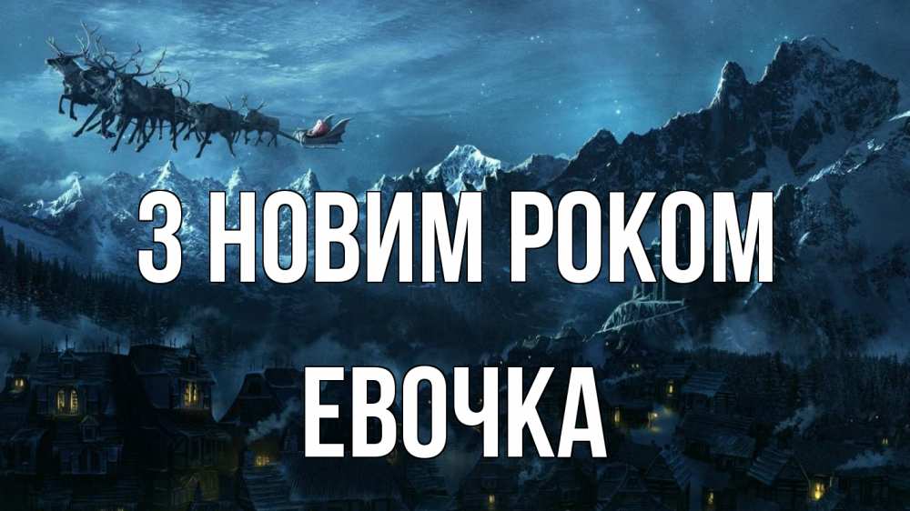 Открытка на каждый день з підписом, Евочка З новим роком дед мороз олени Прикольна листівка з побажанням онлайн скачати безкоштовно 