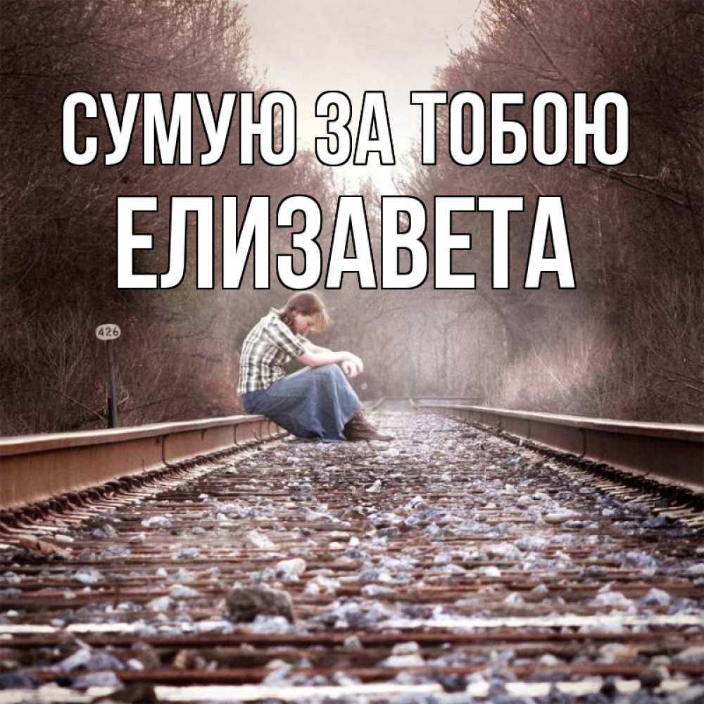 Открытка на каждый день з підписом, Елизавета Сумую за тобою скучаю Прикольна листівка з побажанням онлайн скачати безкоштовно 