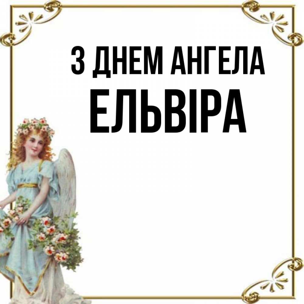 Открытка на каждый день з підписом, Ельвіра З Днем ангела с именинами от девушки ангела Прикольна листівка з побажанням онлайн скачати безкоштовно 