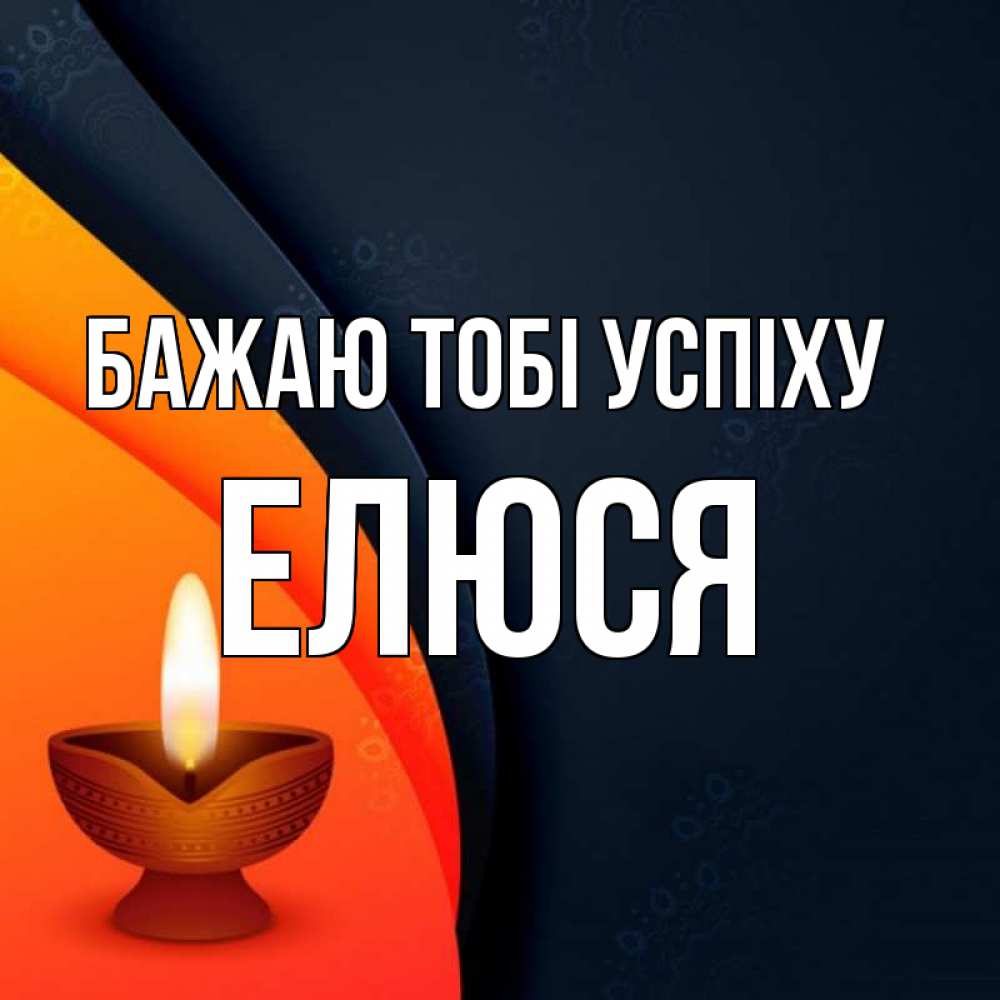 Открытка на каждый день з підписом, Елюся Бажаю тобі успіху абстрактный фон Прикольна листівка з побажанням онлайн скачати безкоштовно 