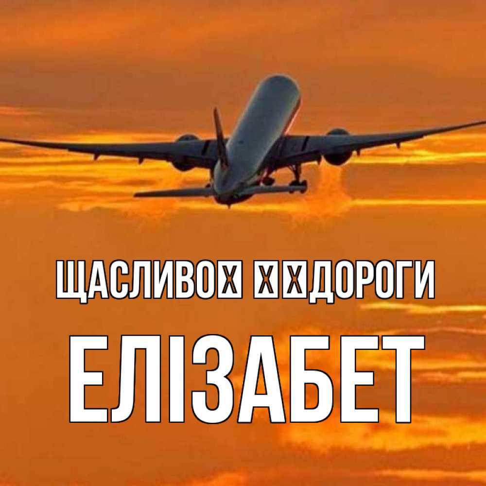 Открытка на каждый день з підписом, Елізабет Щасливої ​​дороги оранжевое небо Прикольна листівка з побажанням онлайн скачати безкоштовно 