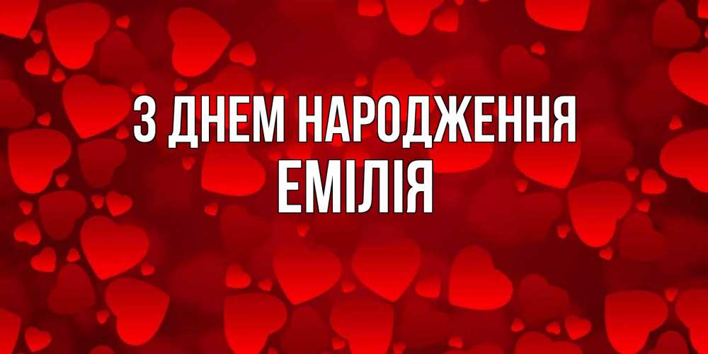 Открытка на каждый день з підписом, Емілія З Днем народження прекрасные сердечки на открытке с красным фоном Прикольна листівка з побажанням онлайн скачати безкоштовно 