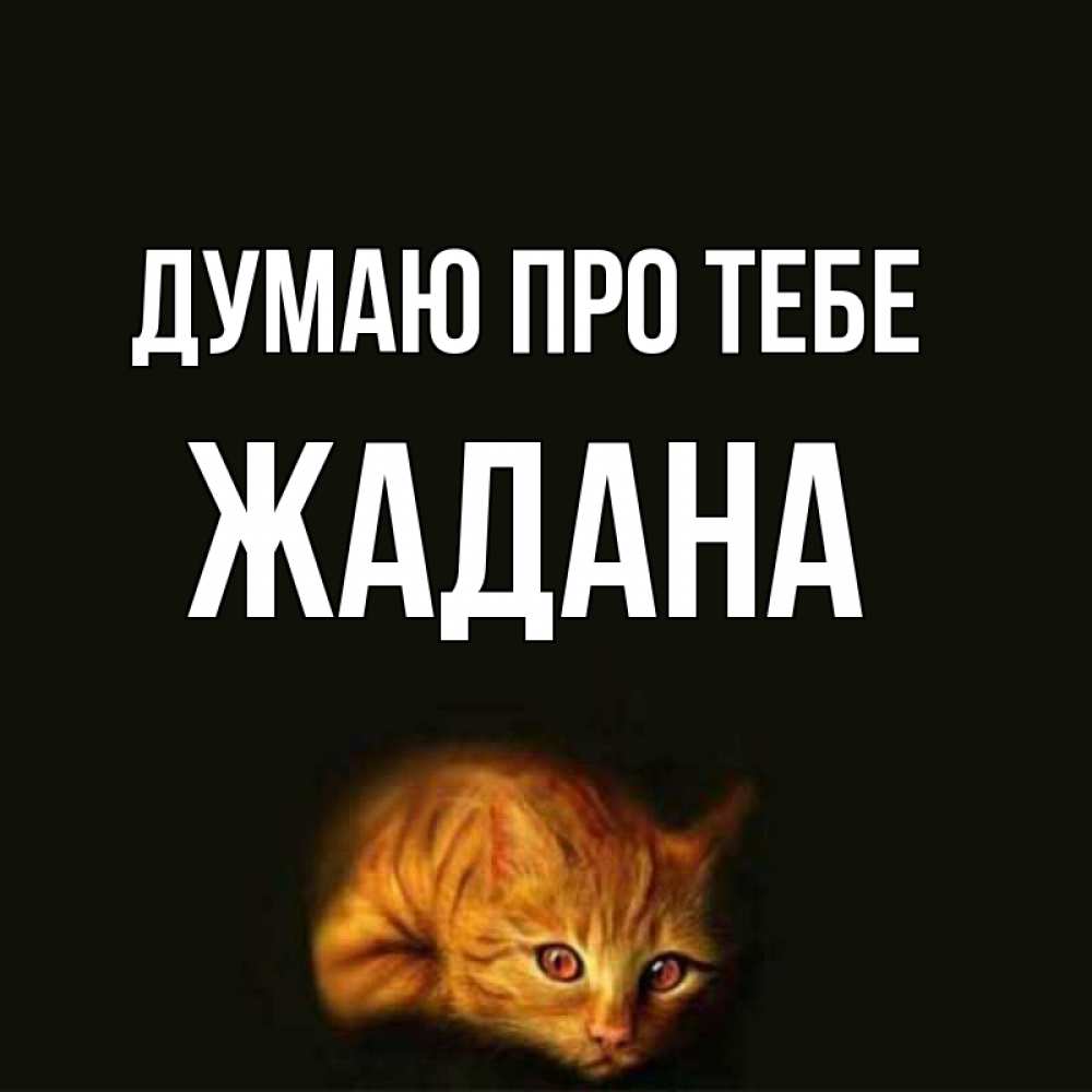 Открытка на каждый день з підписом, Жадана Думаю про тебе рыжий Прикольна листівка з побажанням онлайн скачати безкоштовно 
