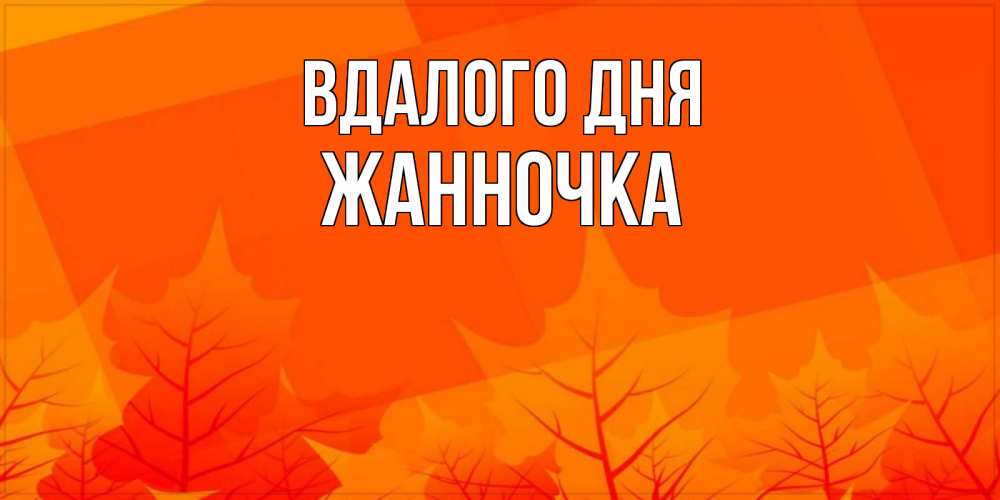Открытка на каждый день з підписом, Жанночка Вдалого дня осеннее настроение Прикольна листівка з побажанням онлайн скачати безкоштовно 