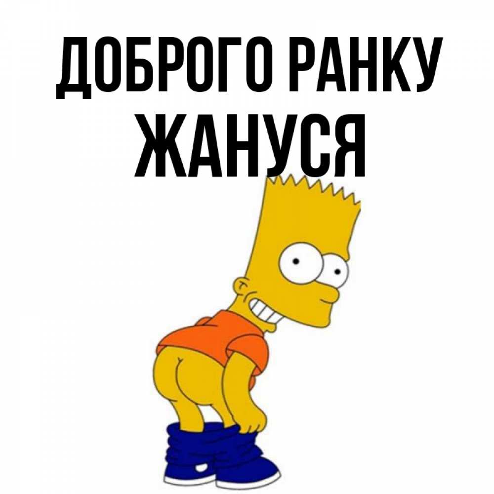 Открытка на каждый день з підписом, Жануся Доброго ранку Открытки с Симпсонами Прикольна листівка з побажанням онлайн скачати безкоштовно 