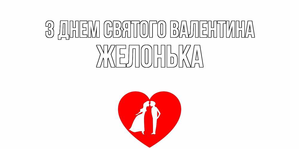 Открытка на каждый день з підписом, Желонька З Днем Святого Валентина парень и девушка целуются Прикольна листівка з побажанням онлайн скачати безкоштовно 