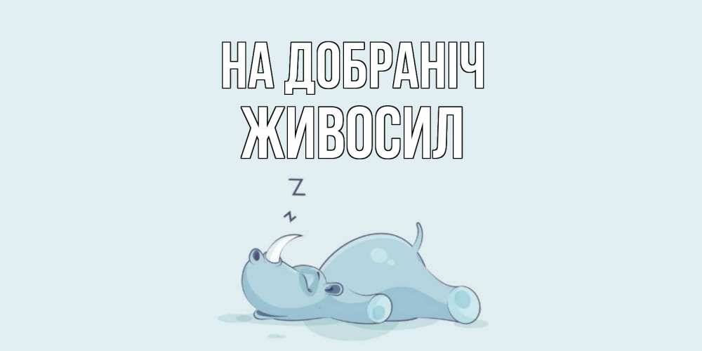 Открытка на каждый день з підписом, Живосил На добраніч сладких снов с носорогом Прикольна листівка з побажанням онлайн скачати безкоштовно 