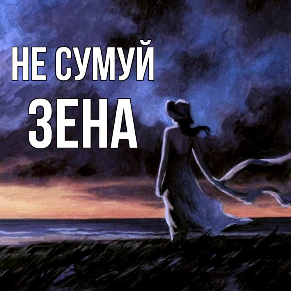 Открытка на каждый день з підписом, Зена Не сумуй картина Прикольна листівка з побажанням онлайн скачати безкоштовно 