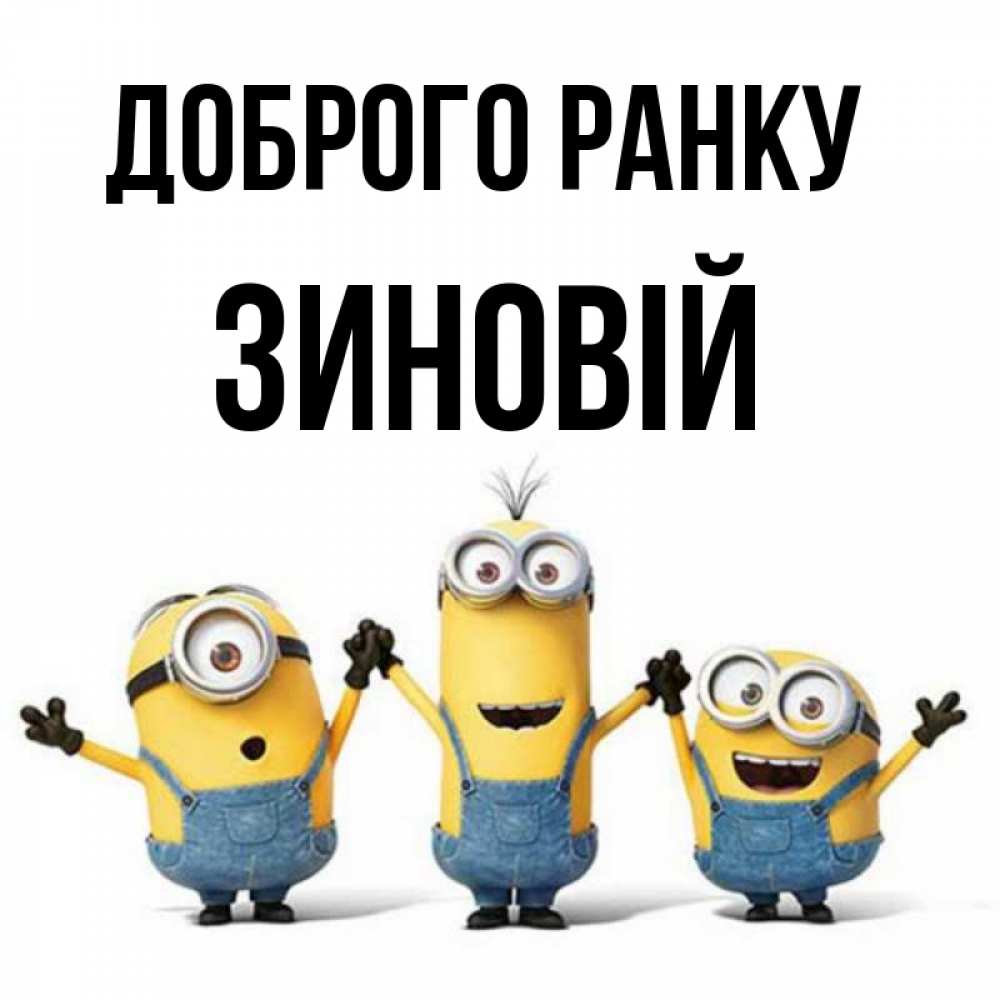 Открытка на каждый день з підписом, Зиновій Доброго ранку бодренького утра Прикольна листівка з побажанням онлайн скачати безкоштовно 