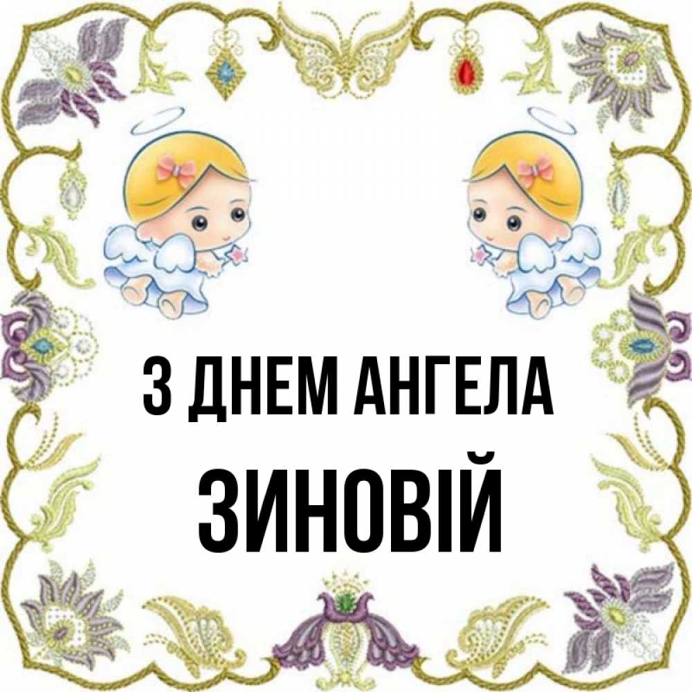 Открытка на каждый день з підписом, Зиновій З Днем ангела маленькие ангелы с крылышками Прикольна листівка з побажанням онлайн скачати безкоштовно 