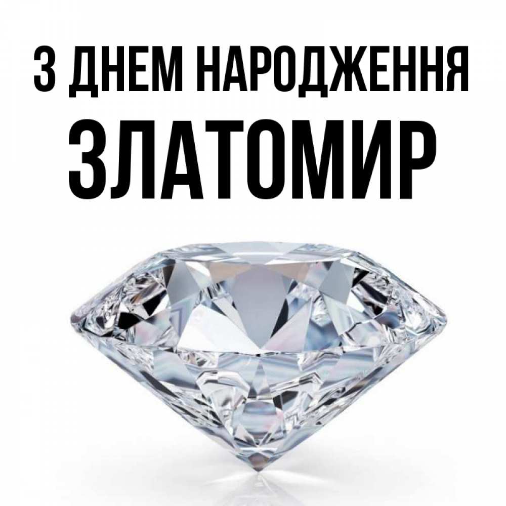 Открытка на каждый день з підписом, Златомир З Днем народження к пожеланием быть богатым Прикольна листівка з побажанням онлайн скачати безкоштовно 