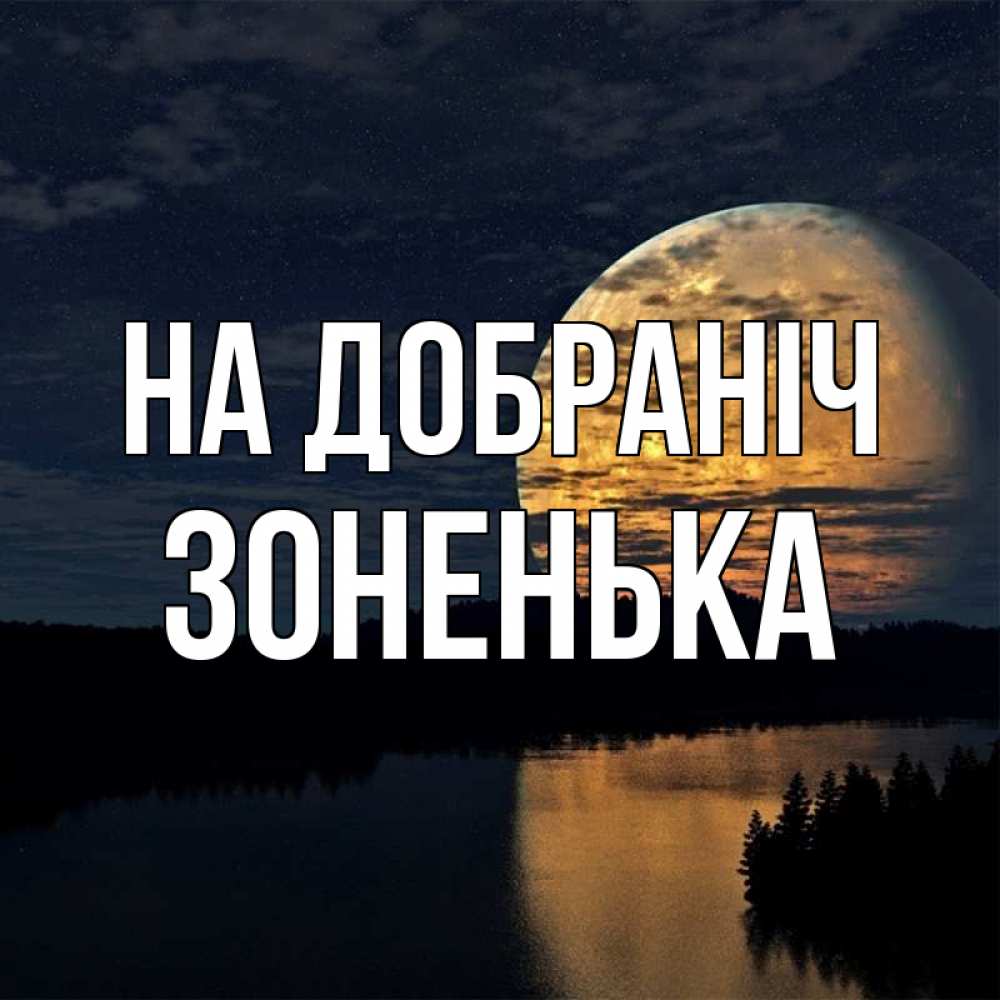 Открытка на каждый день з підписом, Зоненька На добраніч речка Прикольна листівка з побажанням онлайн скачати безкоштовно 
