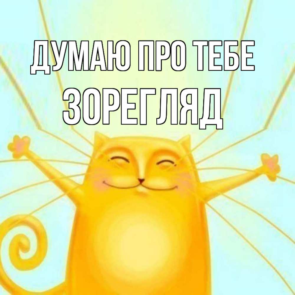 Открытка на каждый день з підписом, Зорегляд Думаю про тебе обнимашки Прикольна листівка з побажанням онлайн скачати безкоштовно 