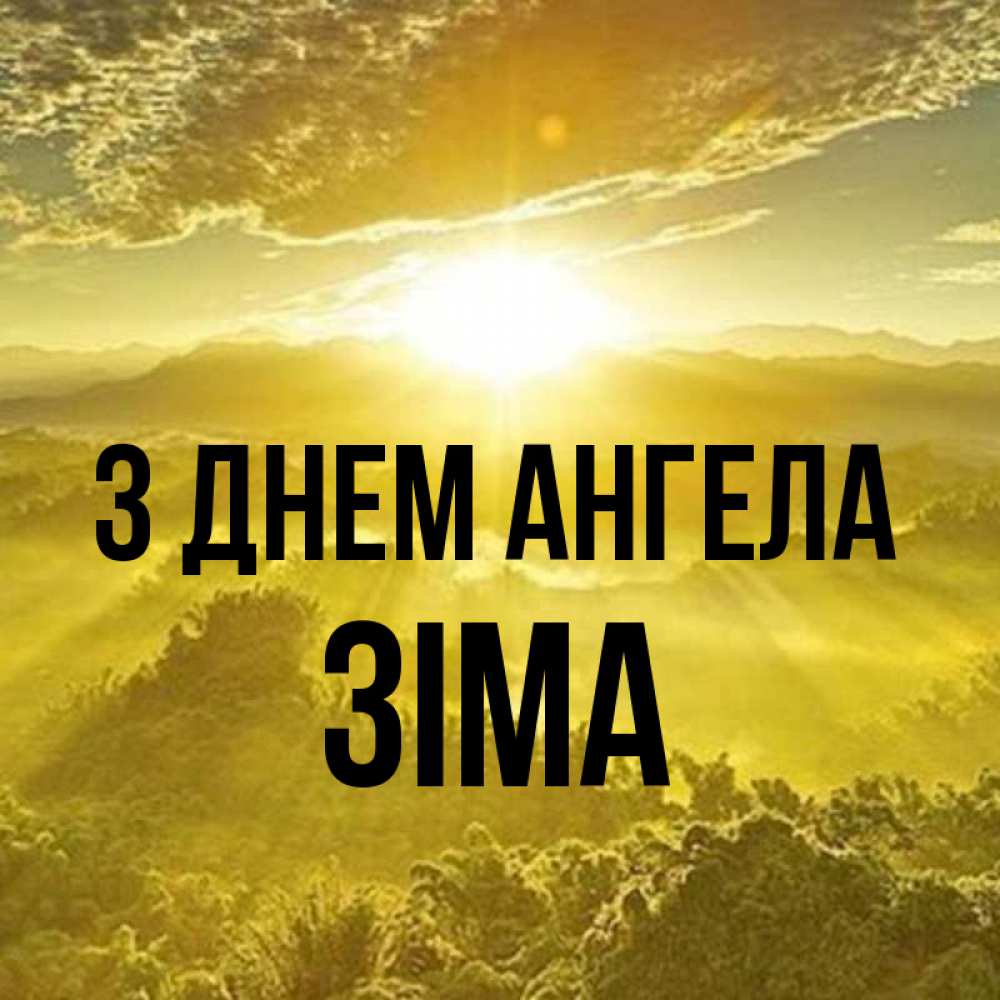 Открытка на каждый день з підписом, Зіма З Днем ангела леса и небо в желтом Прикольна листівка з побажанням онлайн скачати безкоштовно 