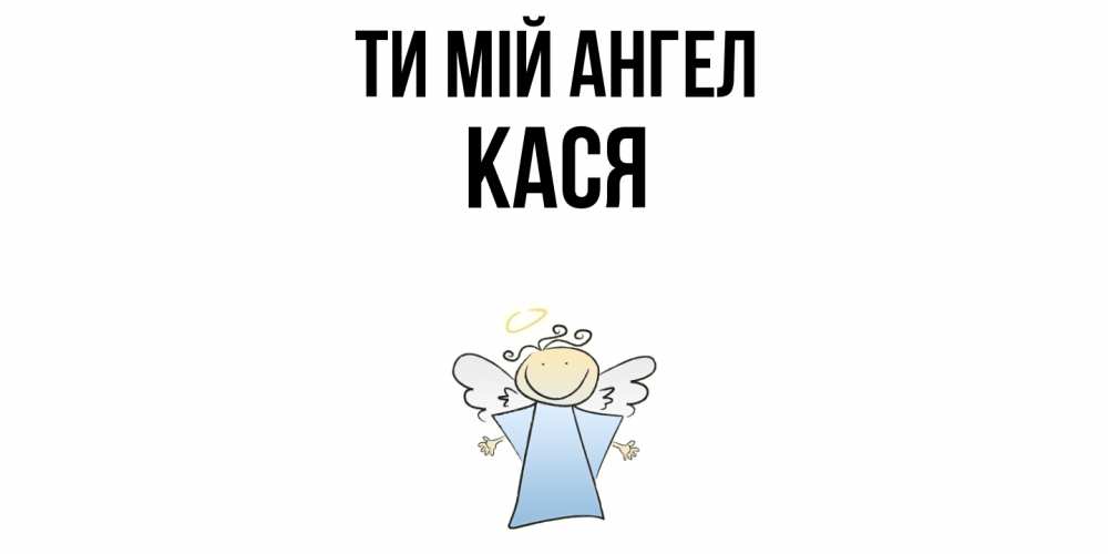 Открытка на каждый день з підписом, Кася Ти мій ангел ангел Прикольна листівка з побажанням онлайн скачати безкоштовно 