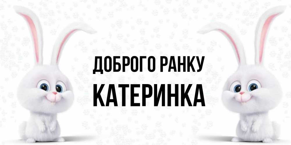Открытка на каждый день з підписом, Катеринка Доброго ранку кролики с длинными ушками Прикольна листівка з побажанням онлайн скачати безкоштовно 