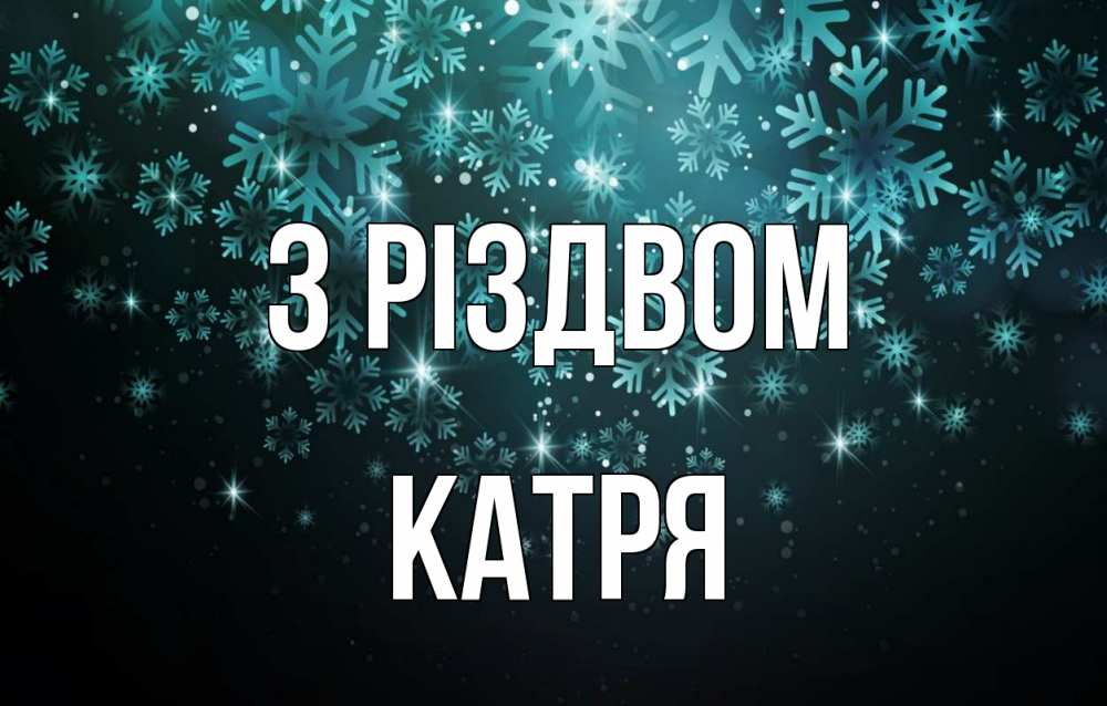 Открытка на каждый день з підписом, Катря З Різдвом Снежинки Прикольна листівка з побажанням онлайн скачати безкоштовно 