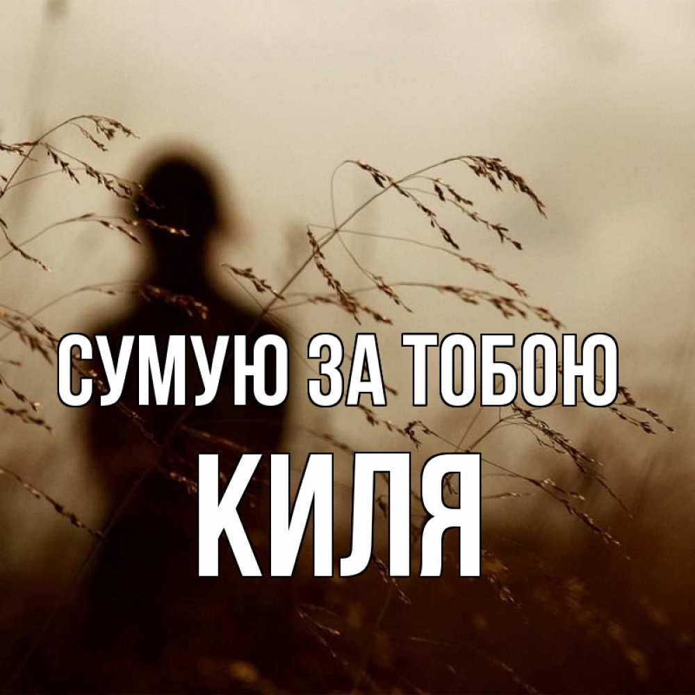 Открытка на каждый день з підписом, Киля Сумую за тобою силуэт девушки Прикольна листівка з побажанням онлайн скачати безкоштовно 
