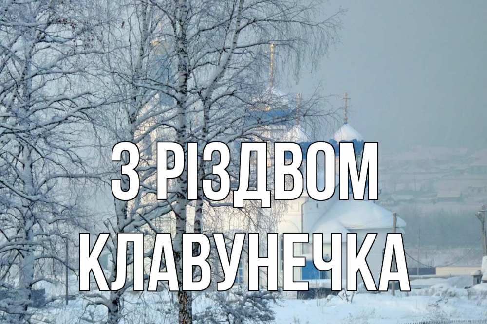 Открытка на каждый день з підписом, Клавунечка З Різдвом храм, зима Прикольна листівка з побажанням онлайн скачати безкоштовно 