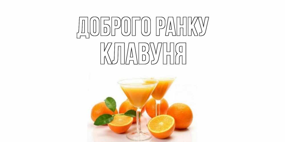 Открытка на каждый день з підписом, Клавуня Доброго ранку апельсин Прикольна листівка з побажанням онлайн скачати безкоштовно 