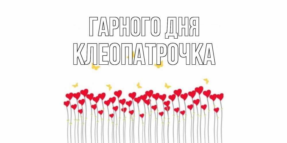 Открытка на каждый день з підписом, Клеопатрочка Гарного дня открытка отличного дня с сердечками Прикольна листівка з побажанням онлайн скачати безкоштовно 