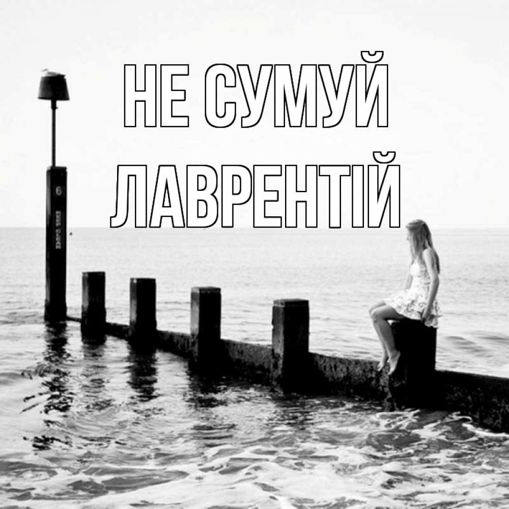 Открытка на каждый день з підписом, Лаврентій Не сумуй волнорез Прикольна листівка з побажанням онлайн скачати безкоштовно 