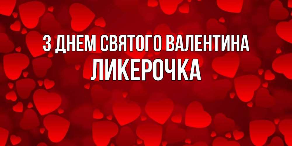 Открытка на каждый день з підписом, Ликерочка З Днем Святого Валентина новые бесплатные открытки на 14 февраля, день всех влюбленных Прикольна листівка з побажанням онлайн скачати безкоштовно 
