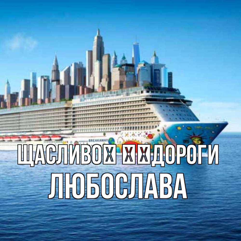 Открытка на каждый день з підписом, Любослава Щасливої ​​дороги круизный лайнер с небоскребами Прикольна листівка з побажанням онлайн скачати безкоштовно 