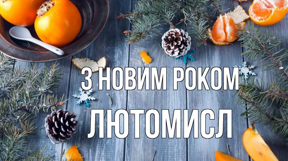 Открытка на каждый день з підписом, Лютомисл З новим роком мандарины шишки 1 Прикольна листівка з побажанням онлайн скачати безкоштовно 