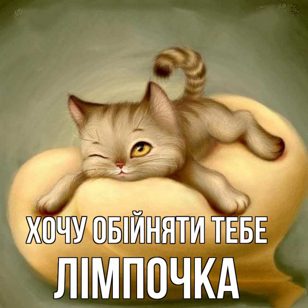 Открытка на каждый день з підписом, Лімпочка Хочу обійняти тебе кошечка Прикольна листівка з побажанням онлайн скачати безкоштовно 