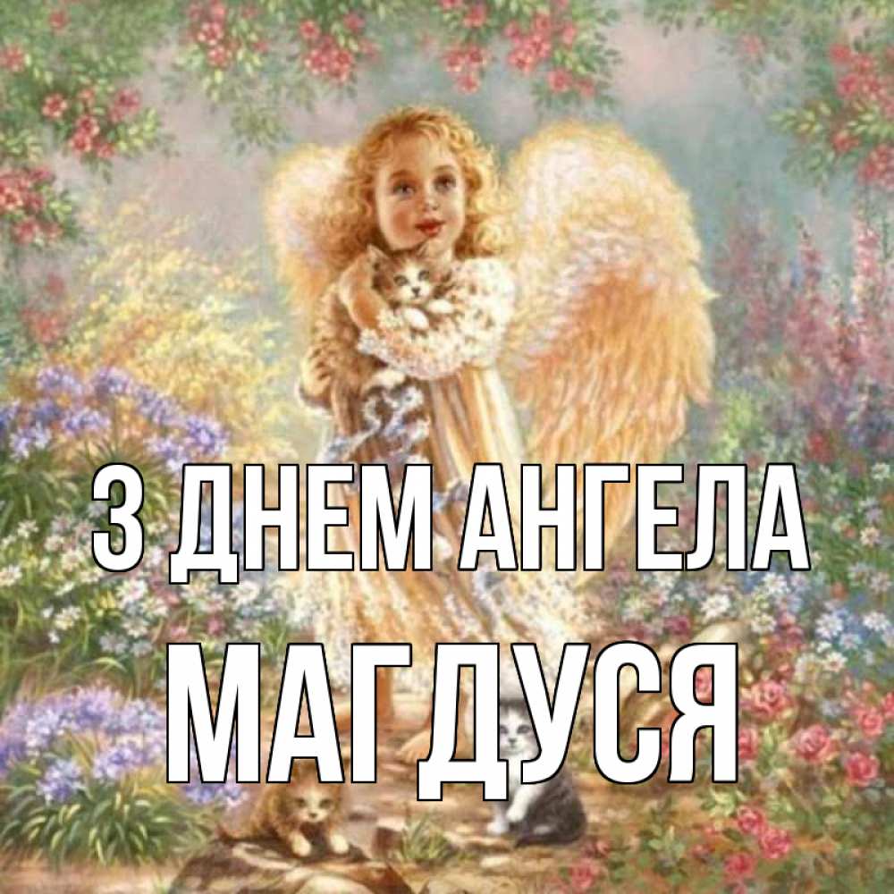 Открытка на каждый день з підписом, Магдуся З Днем ангела держит котенка Прикольна листівка з побажанням онлайн скачати безкоштовно 